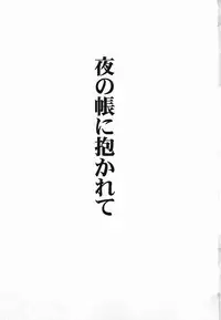 (Reitaisai 8) [Avion Village (Johnny)] Yoru no Tobari ni Dakarete (Touhou Project)