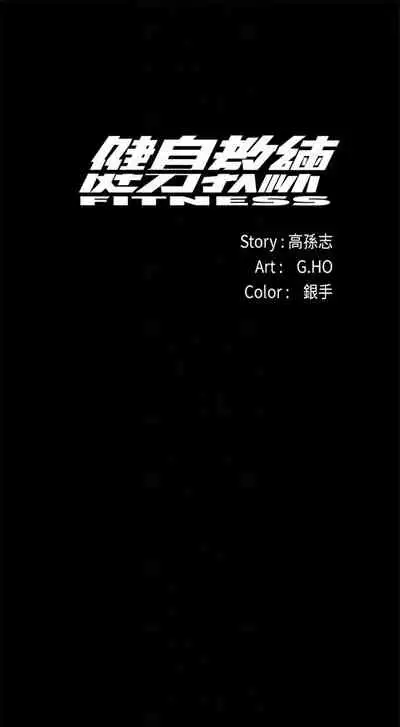 [週三] [G.HO & 高孫志] 健身教練 1-67 官方中文（連載中）