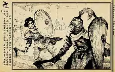 十字军的覆灭 黄云松 张昌洵绘 岭南美术出版社 上+下