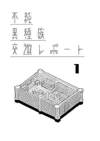 [AstroQube (masha)] 不純異種族交遊レポート１[Digital]