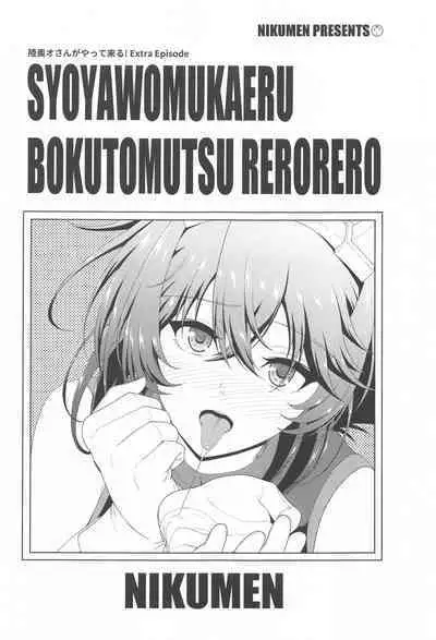 Shoya o Mukaeru Boku to Mutsu Rerorero - Me and Mutsu on our wedding night rero rero