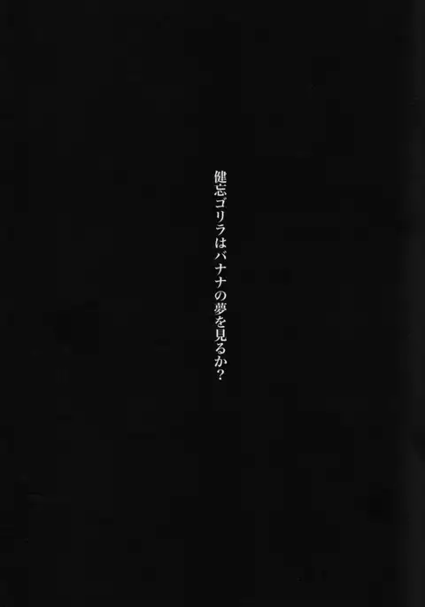 BIOHAZARD dj – Kenbou Gorila wa Banana no Yume wo Miruka