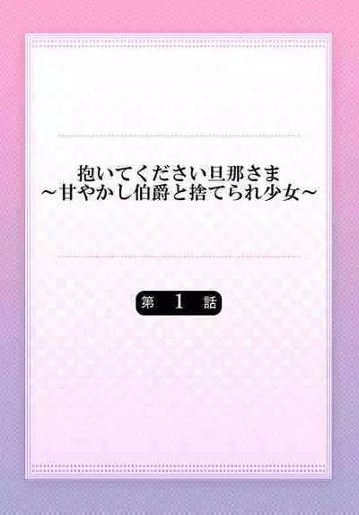 Daitekudasai Danna-sama ～ Amayakashi Hakushaku to Suterare Shōjo ～1