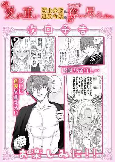 Ai ga Omoi Kishi Koushaku wa, Tsuihou Reijou no Subete o Ubaitsukushitai. | 骑士公爵爱意深重，想要索取放逐千金的一切。 1-16