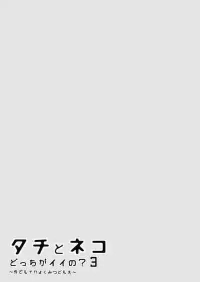 Tachi to Neko Docchi ga Ii no? | 你选上面还是下面? 03