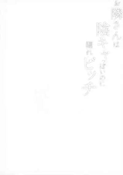 (C99) [sagejoh (sage joh)] Otonari-san wa InCha ppoi no ni Kakure Bitch [Chinese] [黑锅汉化组]