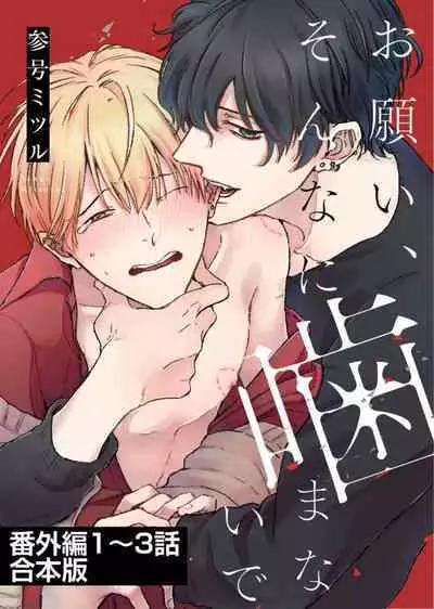 [Sango Mitsuru] Onegai, Sonnna ni Kamanaide | 求你，不要这么咬我 2021特典 + 单行本番外 + 番外合集 [冒险者公会] [完结]