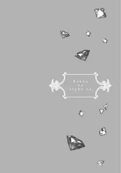 Rakka no Alpha Ou | 硕果的α王 Ch. 5