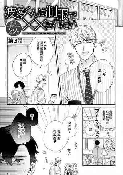[Nanatsuno Wataru] Hata-kun wa Seifuku de xx Saretai | 波多君想要穿著制服做 Ch. 1-5 [Chinese] [拾荒者汉化组] [Digital]