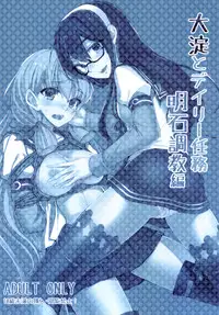 [face to face (ryoattoryo)] Ooyodo to Daily Ninmu Akashi Choukyou Hen | Daily Mission with Ooyodo: Training Akashi (Kantai Collection -KanColle-) [English] [Palladeus] [Digital]