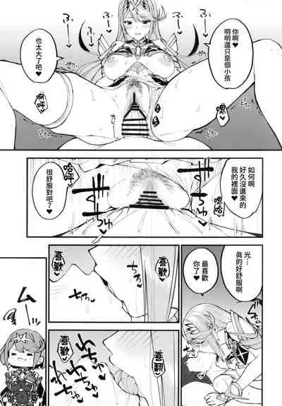 (C99) [Yuuki Nyuugyou (Yuuki Shin)] Hikari sasu Enten no Mitibiki (Xenoblade Chronicles 2) [Chinese] [禁漫漢化組]