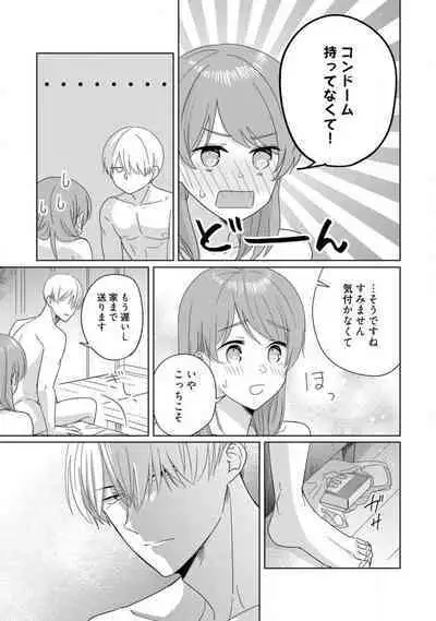 あの夜、覚えてますか？ 〜私にだけ激甘な春日くんと、体からのなりゆき交際〜 1-2