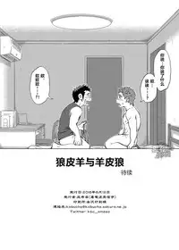 [Dokudenpa Jushintei (Kobucha)] Ookami Hitsuji to Hitsuji Ookami 1 | 狼皮羊与羊皮狼 1 [Chinese] [黑夜汉化组] [Digital]