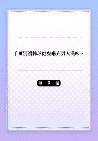 Junboku kyūji ga Otoko o shittara. | 千萬別讓棒球健兒嚐到男人滋味。第1~5話