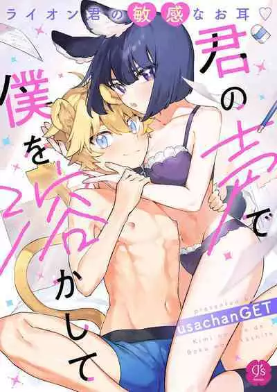[UsachanGET] kiminokoe de boku o tokashite ~ raion-kun no binkan'na o mimi ♡~[R 18-ban]｜你的声音将我融化～狮子君敏感的耳朵♡～[中文] [橄榄汉化组]