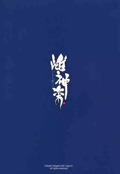 [Type-G (Ishigaki Takashi)] Mesu Kagura -Fate Hen- 1-5 [Chinese] [Decensored] [guyxyz個人重嵌]