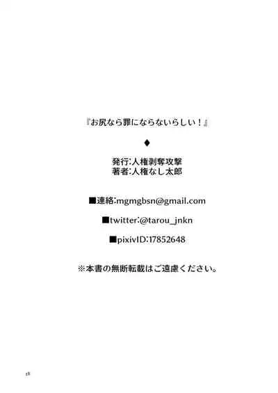 [うろたじん]お尻なら罪にならないらしい!