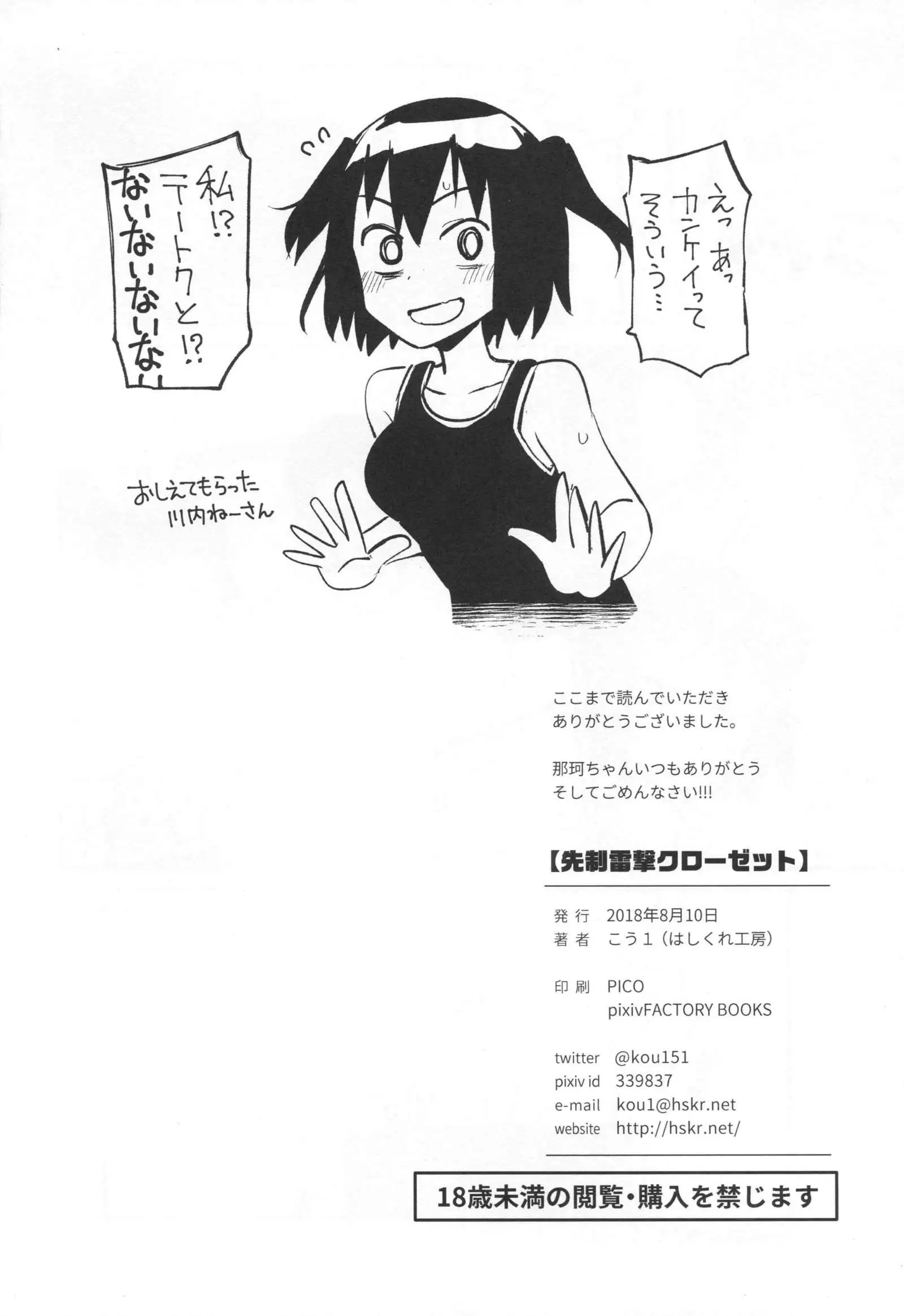 Senseiraigeki Closet