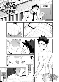 [anything (naop)] Ashita ga Kuru Mae ni -Yoake Hen- | 在明天到来之前 -黎明篇- [Chinese] [黑夜汉化组]