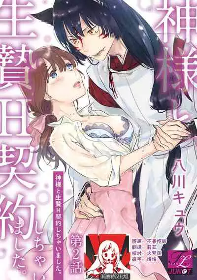 [Hachikawa Kyuu] Kami-sama to Ikenie H Keiyaku Shichaimashita | 我与神明大人签订了祭品H契约 1-4 完结 [Chinese] [莉赛特汉化组]