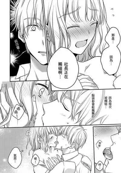 [Shichigatsu Motomi] Sonna Kao shite, Sasotteru? ~Dekiai Shachou to Migawari Omiaikekkon!?~ 1-11| 這種表情，在誘惑我嗎？~溺愛社長和替身相親結婚！？ [Chinese] [拾荒者汉化组]