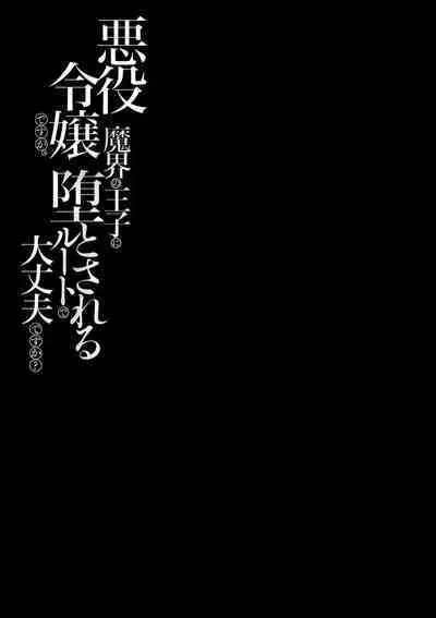 akuyaku reijōdesuga, makai no ōji ni oto sa reru rūto de daijōbudesuka? |身为恶役千金，堕落于魔界王子身下这条路线真的可以有？ 1-3