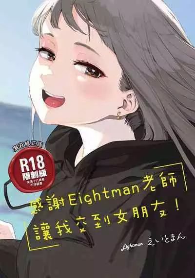 Eightman Sensei no Okage de Kanojo ga Dekimashita! | 感謝Eightman老師讓我交到女朋友!