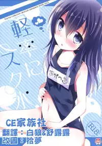 (SC65) [Slime Kikaku (Kuriyuzu Kuryuu)] Keisotsu ni Sukumizu (Kantai Collection -KanColle-) [Chinese] [CE家族社]