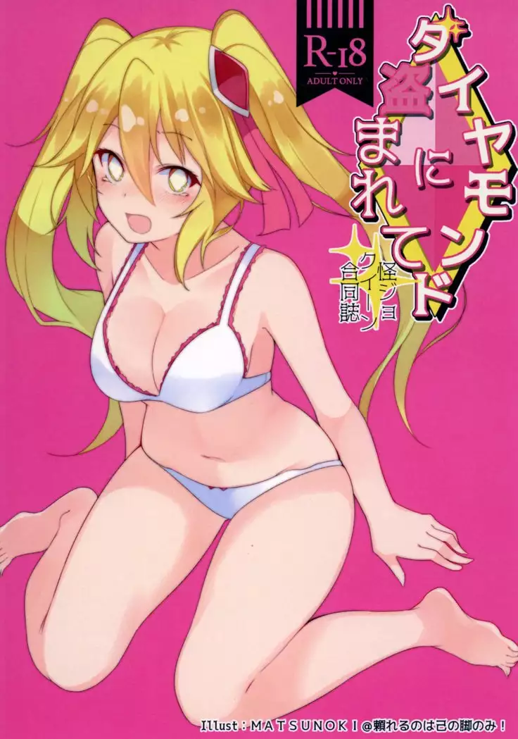 ダイヤモンドに盗まれて