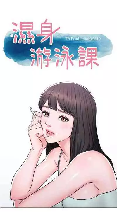 【周一连载】湿身游泳课（作者：0510&TB Production） 第1~19话