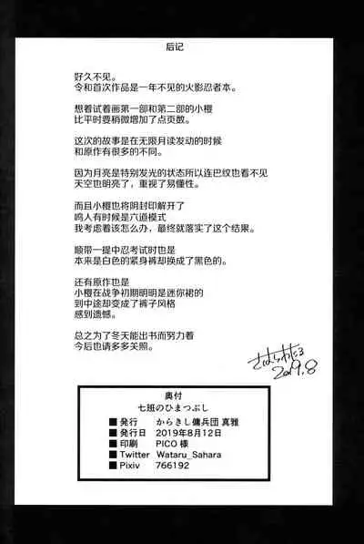 (C96) [Karakishi Youhei-dan Shinga (Sahara Wataru)] Nanahan no Himatsubushi (Naruto) [Chinese] [罗洁爱儿个人机翻] [Colorized] [Decensored]