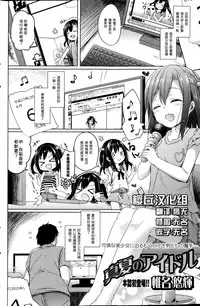 [Siina Yuuki] Manatsu no Idol (COMIC Mate Legend Vol. 1 2015-02) [Chinese] [樱丘汉化组]