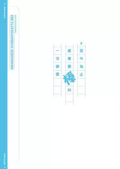 #Imamadede Ichibanyokatta Sex