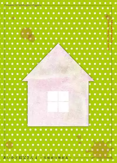 [littlehopper+Ziggurat (Hashibiro Kou)] Aika to Oji-san ~Hanayome Shugyou Suimin Kan~ 04 [Digital]