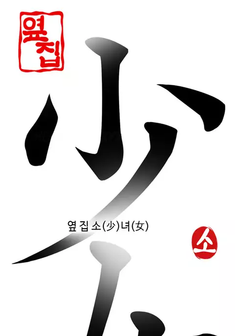 The Girl Next Door Ch.1-35