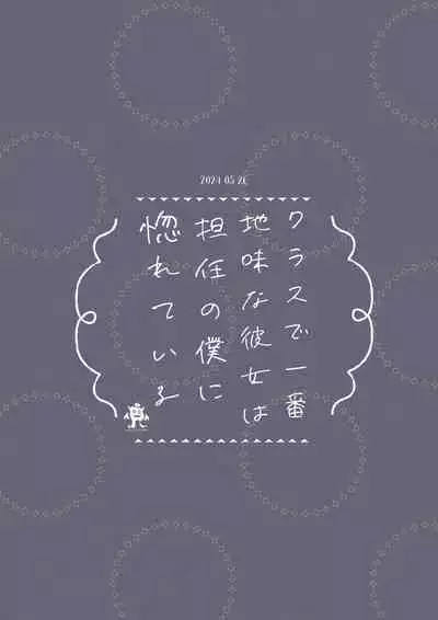 Class de Ichiban Jimi na Kanojo wa Tannin no Boku ni Horete Iru | 班上最不起眼的女孩愛上了身為班主任的我