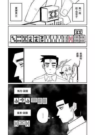 [Asahina Yoshitosi] Benriya 68 Datsui Mahjong 01-02 | 便利屋６８脫衣麻將 01-02 (Blue Archive) [Chinese, Japanese]