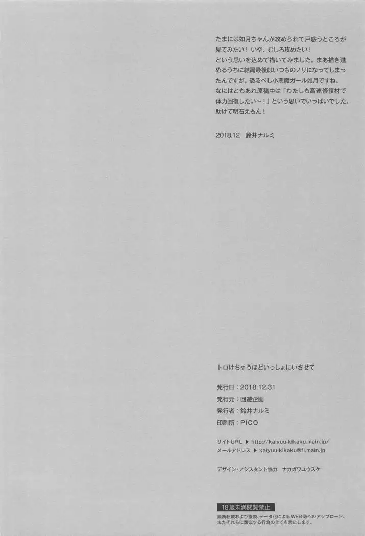 Torokechau Hodo Issho ni Isasete