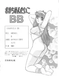[Okachimentaiko Seisakushitsu, ALPS (Various)] Okachimentaiko BB (Various)