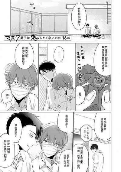 Mask Danshi wa Koishitakunai no ni 2 | 口罩男子明明不想恋爱2 Ch. 11-19 番外“文化祭之夜” + 其他番外