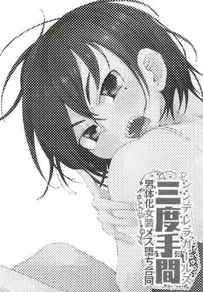 Cinderella Girls Nantaika Josou Mesu Ochi Goudou Sandodema