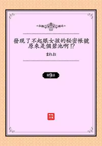 [Mareo] Jimiko no Uraaka o Hakken shitara Bitch datta!? Ch.7-9 | 發現了不起眼女孩的秘密帳號原來是個碧池阿!? 第7-10話 [Chinese] [禁漫漢化組]