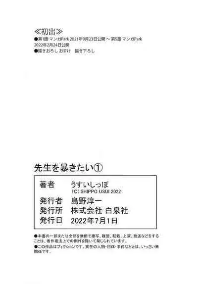 Sensei o Abakitai | 揭穿老师的真面目