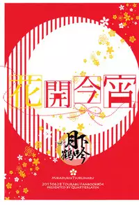 (Senka no Toki Zan) [Quartierlatin (Wasi)] Hokorobi no Yoi | 花開今宵 (Touken Ranbu) [Chinese] [月下鶴吟漢化組]