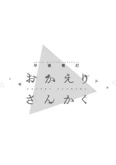 Okaeri Sankaku | 回归三角 Ch. 1-3