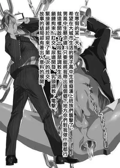 [Shota Mangaya-san (orukoa)] 寒假绑架监禁！痴汉上班族与雌堕DK！[Digital] [冒险者公会]