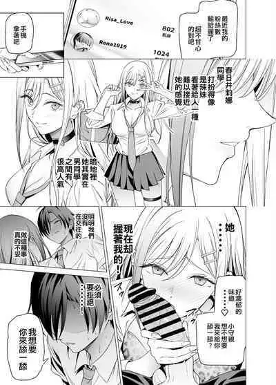 Ero SNS no Iine no Tame ni Sematte Kuru Gal no Hanashi | 色情SNS的點贊量為目的而向你靠過來的辣妹的故事