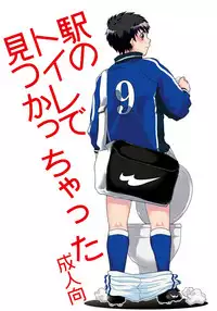 [Sushipuri (Kanbe Chuji)] Eki no Toilet de Mitsukacchatta (Whistle!) [Chinese] [新桥月白有偿汉化] [Digital]