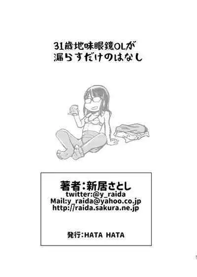 31-sai Jimi Megane OL ga Morasu dake no Hanashi