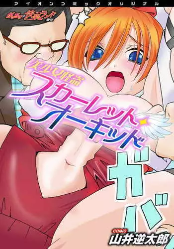 Bishoujo Kaitou Scarlet Orchid ~Gacchiri Kairaku Land Zoukan~